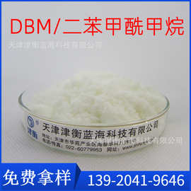 β二酮 二苯甲酰甲烷DBM   提高PVC制品白度 透明制品适用
