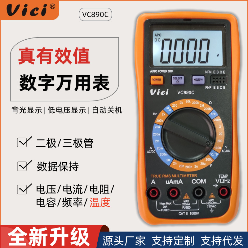 维希Vici万用表数字高精度防烧万能表检修电工专用家用套装VC890C