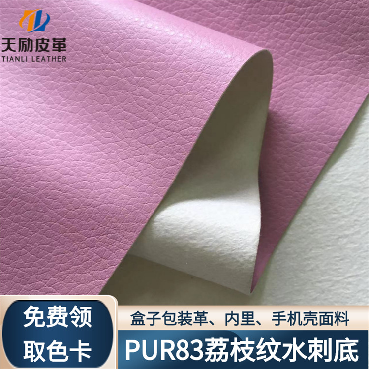 PU荔枝纹R83皮革面料水刺底0.4包装革内里包边手机壳皮料 人造革