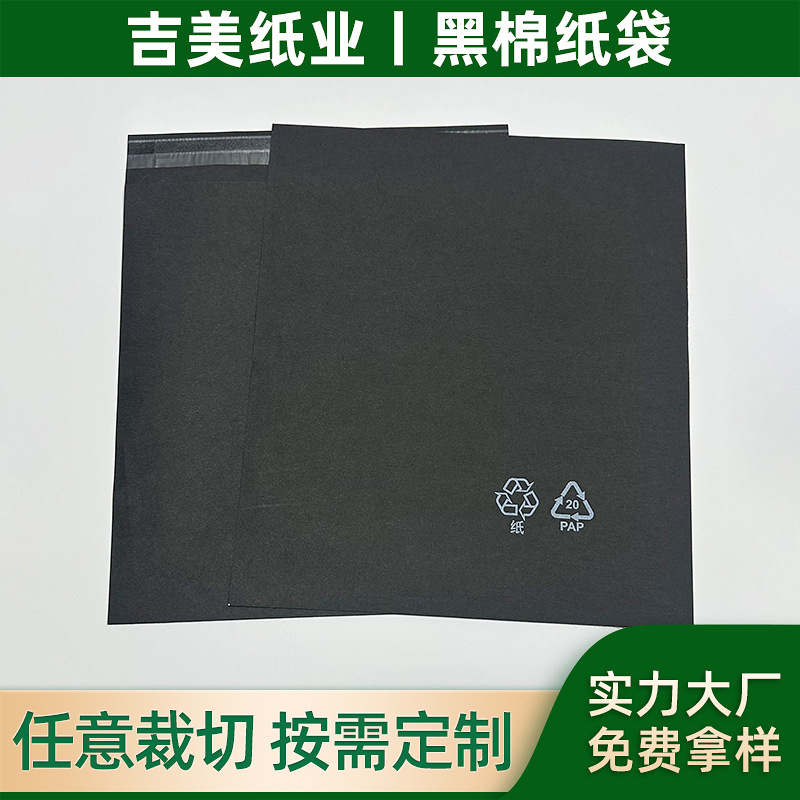 可降解数码家电棉纸袋黑色现货电子产品包装袋二边封包装纸袋