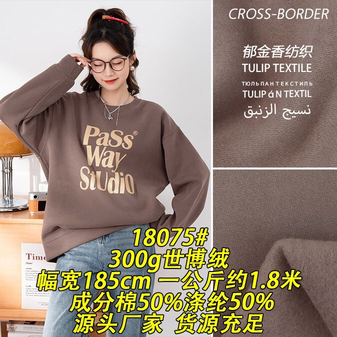 18075 # 300g Shibo Velvet Cotton Spandex Fabric Single-Sided Fleece Sweatshirt Jacket Textile Cross-Border Export Knitted Fabric