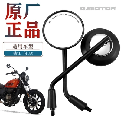 Original Qianjiang motorcycle flash SRV150 QJ150-2N-2K rearview mirror mirror original accessories