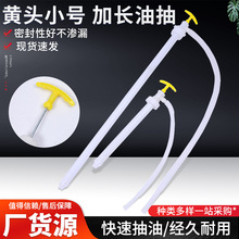 黄头小号油抽黄头加长油抽现货油抽子手动专用抽油器塑料手拉油抽