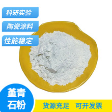 耐火材料用堇青石粉 陶瓷釉料载体堇青石粉科研堇青石粉尾气净化
