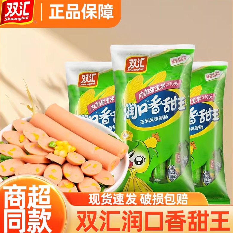 双汇玉米肠润口香甜双汇火腿肠王中王玉米味泡面搭档香肠即食零食