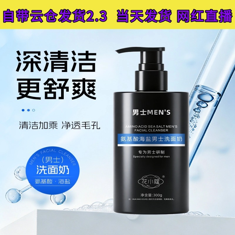 Huaxiaokou Amino Acid Sea Salt Men's Facial Cleanser 300g: Cleanses, controls oil, refreshes, and is gentle and non-irritating.