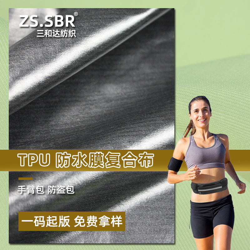 超弹力水壶防水包布料防泼水面料运动手臂带包贴合复合布tpu布