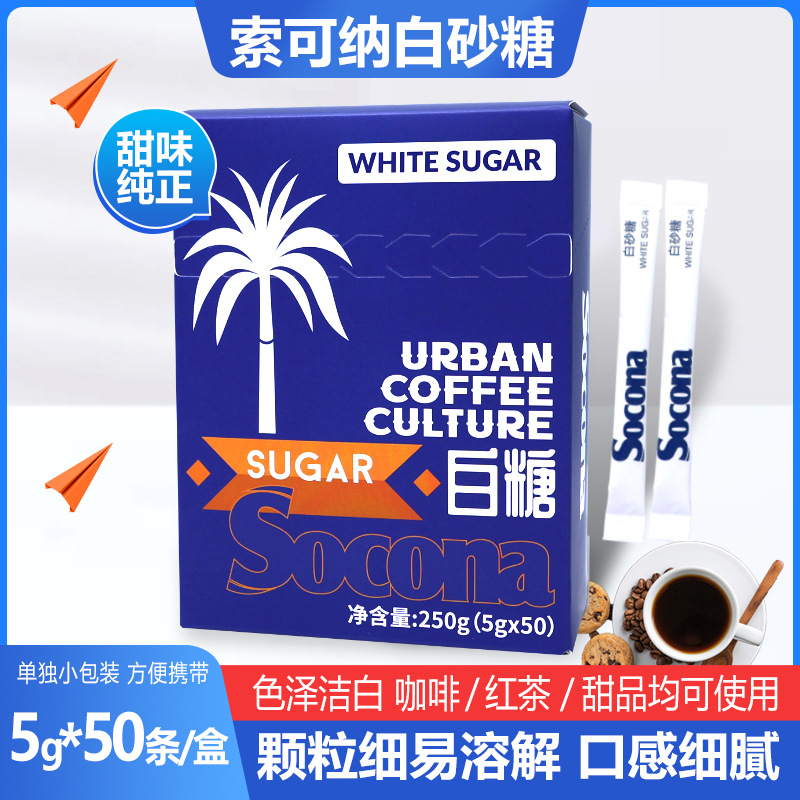 Socona咖啡伴侣专用糖包白砂糖奶茶方糖黄糖赤砂糖5g*50小条/盒装