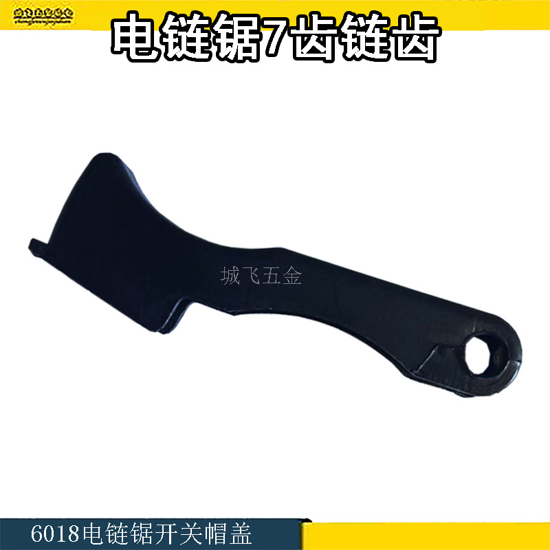5016B电链锯开关盖6018电锯开关帽子手把盖子电链锯电动工具配件