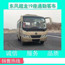 『19座客车』东风超龙19座通勤客车价格+图片+配置+技术参数