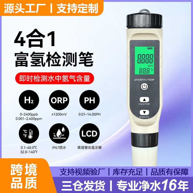 工厂现货富氢水测试笔四合一多功能orp负电位计meter富氢检测笔