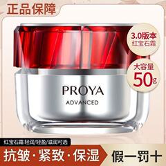 PROYA ルビーフェイスクリーム 3.0 引き締め抗シワフェイスフェード小じわ水分補給保湿保湿スキンケア正規品