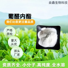 葡醛内酯99%葡萄糖醛酸内酯32449-92-6现货供应无中间商肝泰乐