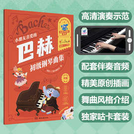 彩色大音符简谱巴赫初级钢琴曲集儿童附视频贴纸小朋友喜爱歌曲