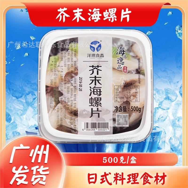 洋琪芥末海螺片 500克/盒 日餐料理食材 调味即吃芥末海螺片