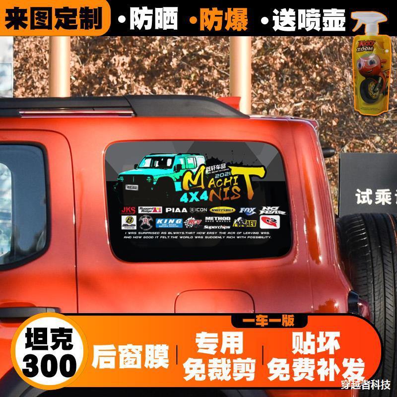 适用坦克300天窗膜侧后窗三角窗贴膜彩绘贴纸防爆防晒专用侧窗膜