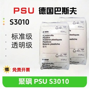 PSU Germany BASF S3010 transparent Hydrolysis resistant high temperature resistant high toughness wear resistant plastic raw materials