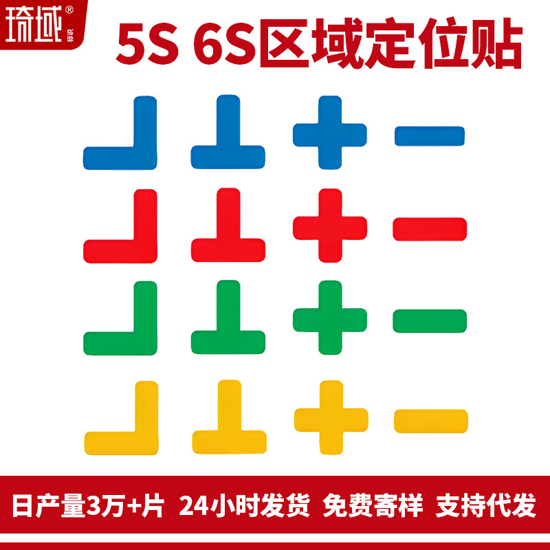 6S Positioning Label 5S Lean Management Desktop Fixed Label T-Shaped Cross-Shaped L-Shaped Adhesive Sticker