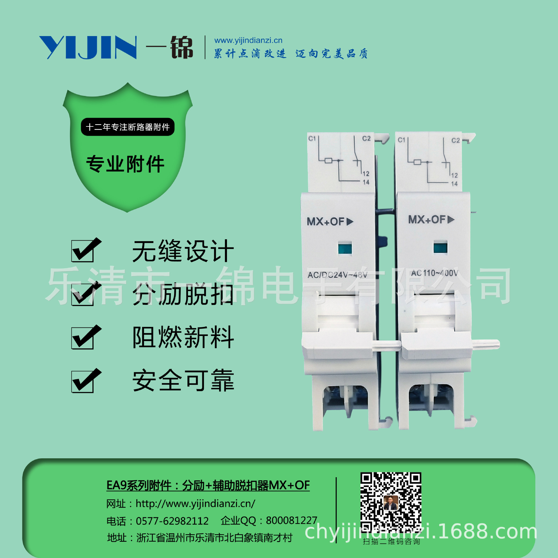 一锦电子EA9系列断路器附件 分励+辅助MX+OFAC230V/DC24V小型家用