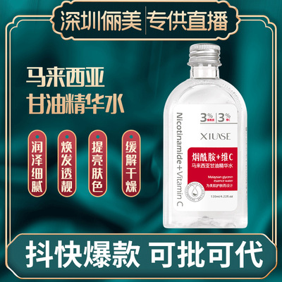 秀瑟烟酰胺马来西亚甘油精华水提亮肤色缓解干燥精华液补水精华乳|ms