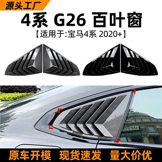 适用宝马4系轿跑BMW G26 2020+款百叶窗车窗车贴跨境外饰改装配件