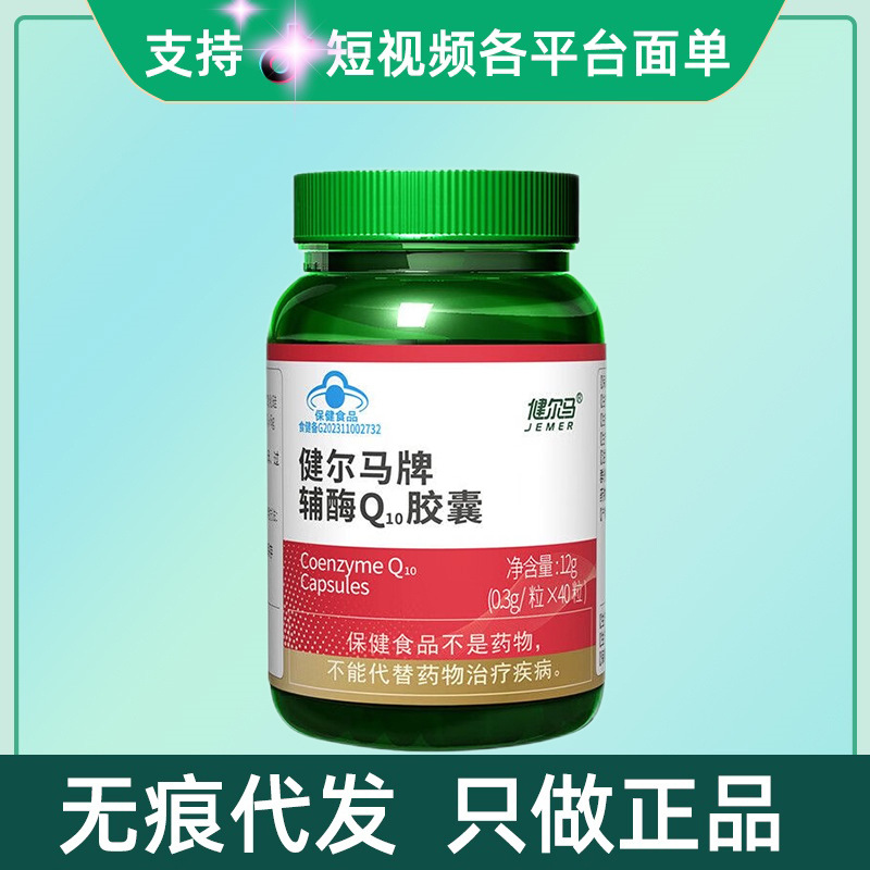 qc健尔马牌辅酶Q10软胶囊40粒/瓶量大咨询客服现货速发无痕代发
