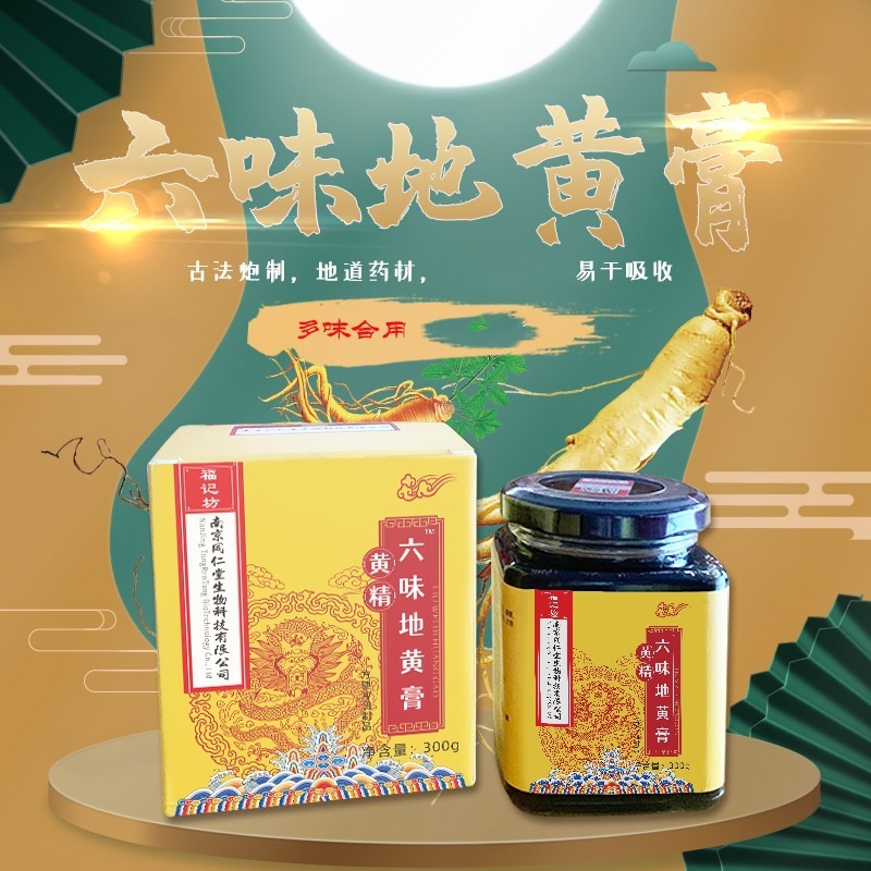 南京同仁堂福記坊黄精六味地黄膏成人男女滋陰補腎免疫力差300g|undefined