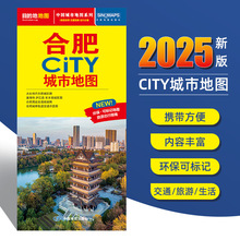 2025新版合肥旅游交通城市地图 约86x60cm city城市地图系列