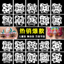 脸部彩绘脸部画脸镂空绘画模板儿童舞台演出彩妆绘画diy涂鸦模板