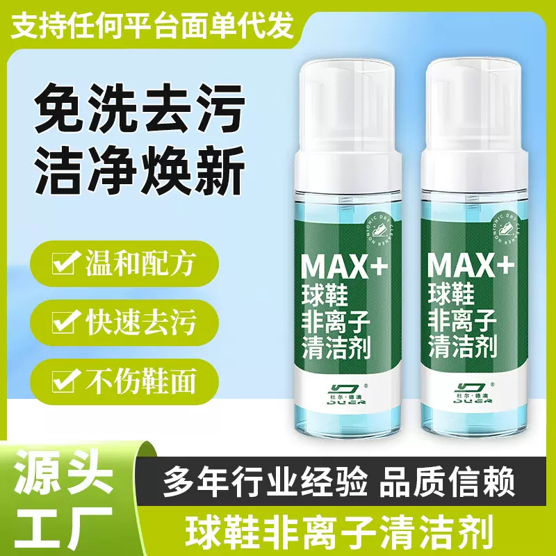 非离子清洁剂小白鞋清洁剂刷鞋免水洗干洗剂去污增白去黄洗鞋神器