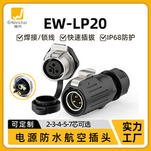 面板式免焊航空插头EW-LP20单孔正装2-7多芯ip68锁螺丝防水连接器
