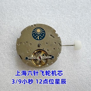 Watch movement Shanghai six-pin flywheel movement leaks a beam 3/9 small seconds 12 stars brand new