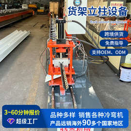 货架立柱设备佛山源头工厂市场商超货架生产成型冷弯机设备定 制