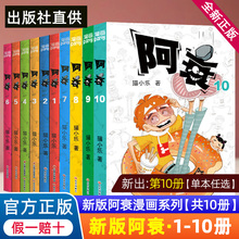 新版阿衰漫画书全集全套10册小学生小人书啊衰大本加厚版正版爆笑