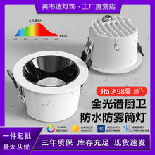 厨房全光谱筒灯防水防雾蜂窝浴室卫生间射灯防眩光无主灯led灯