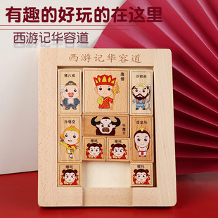 New Journey to the West Huarong Road Children and Students Adult Thinking Training Hands-on Brain Sliding Puzzle Educational Toys