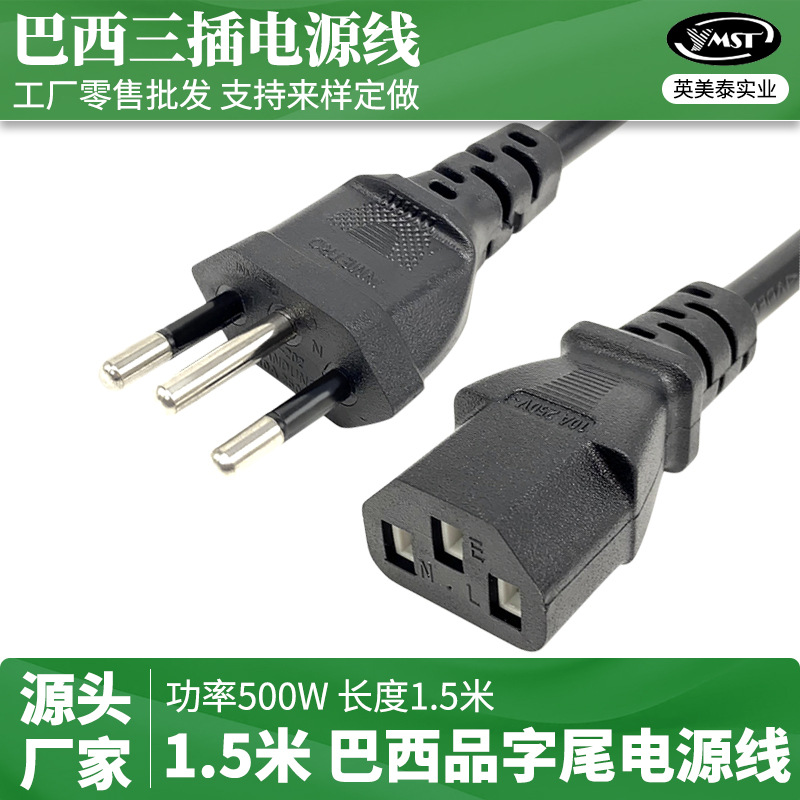 巴西规三插头品字尾电源线主机显示器电脑三孔品字连接线1.5米