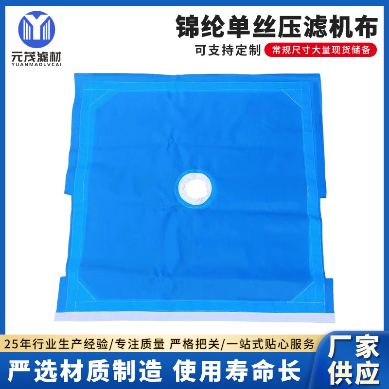 单丝压滤机布锦纶蓝单丝污水污泥过滤滤布固液分离耐高温透水板框