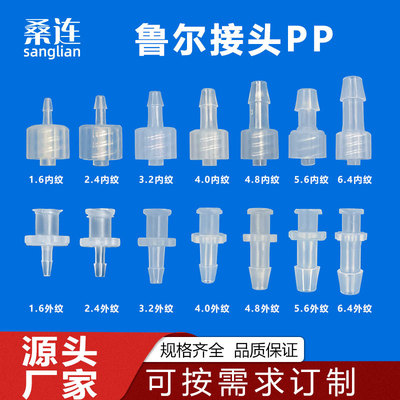 纯PP料鲁尔内外旋接头设备用连接器 公母对拧接头 半透明塑料接头