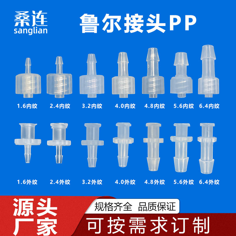 纯PP料鲁尔内外旋接头设备用连接器 公母对拧接头 半透明塑料接头
