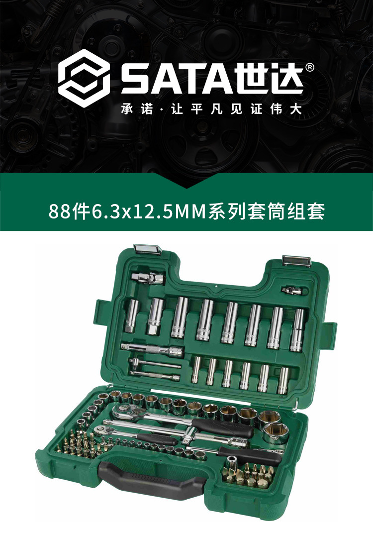 【含税】供应SATA世达工具88件6.3x12.5MM系列套筒组套09013