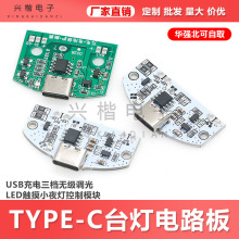 新款TYPE-C台灯电路板USB充电三档无级调光LED触摸小夜灯控制模块