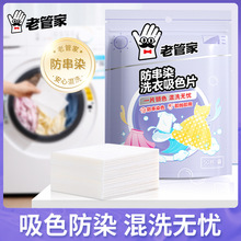 现货老管家防串染吸色片洗衣机混洗洗衣纸衣物色母片50片袋装