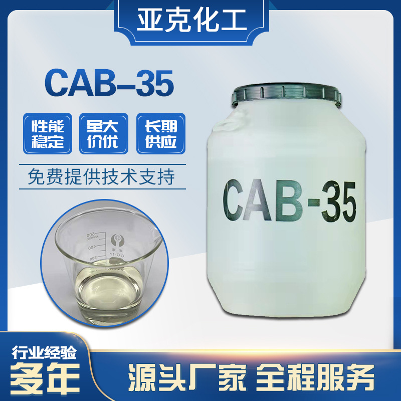 现货供应CAB-35椰油酰胺丙基甜菜碱 增泡稳泡发泡剂 甜菜碱CAB-35