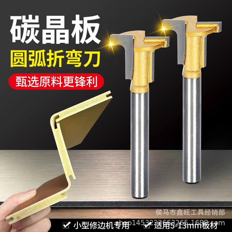 T型圆弧折弯刀木饰面碳晶板1/4柄实木板阴阳角开槽刀小修边机专用