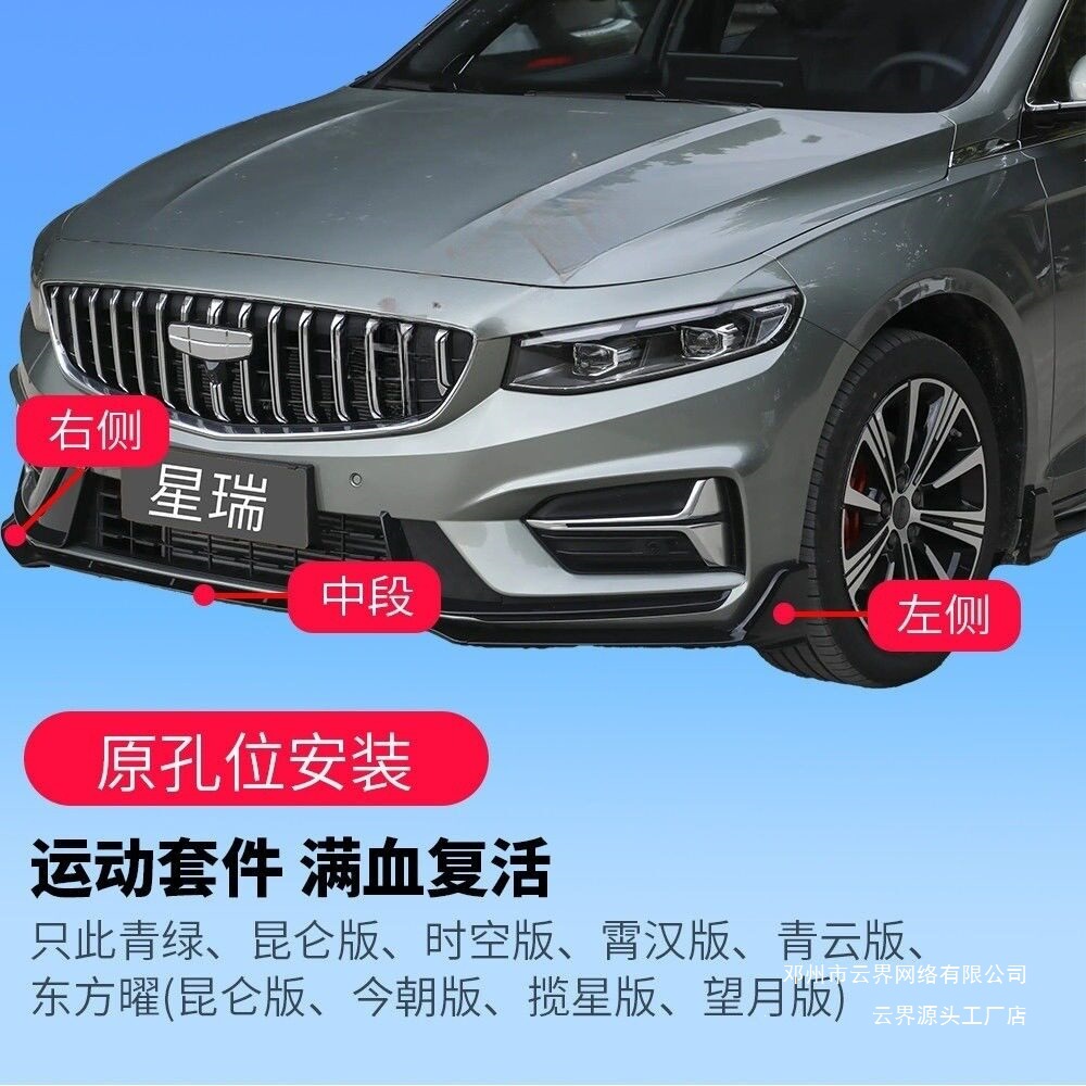 Cloud Zone Applicable for Geely Xingrui 20-26 Models, Front Bumper Corner Cover, Original Front Shovel Surround, Modified Sports Kit
