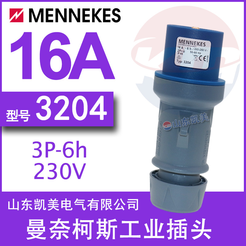 德国MENNEKES插头TYP3204 16A-6H/200-250V IP44 2P+E 替代TYP248