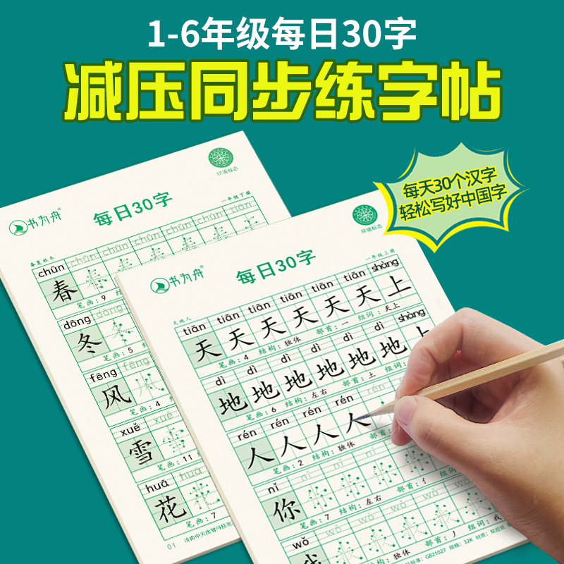 减压同步字帖每日30字点阵小学生1-6年级语文描红练字本每日30字