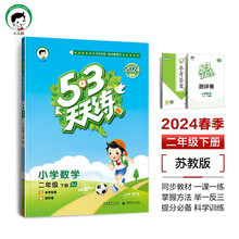 53天天练 小学数学 二年级下册 SJ 苏教版 2024春季 含参考答案