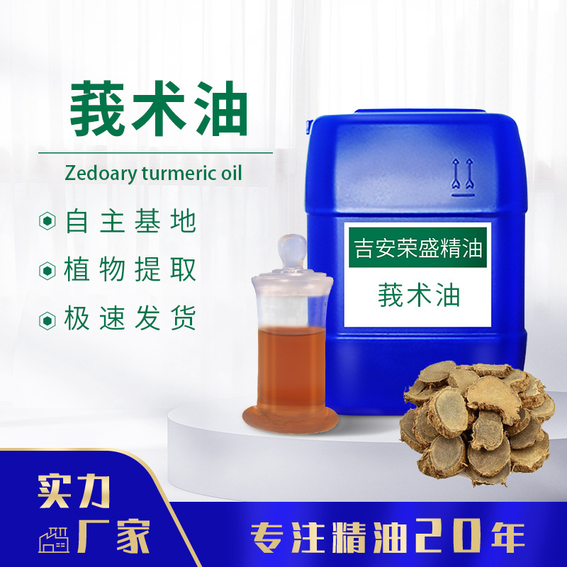 厂家供应 莪术油 植物精油 莪术精油 化妆品原料